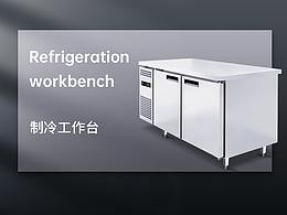 制冷工作台详情页