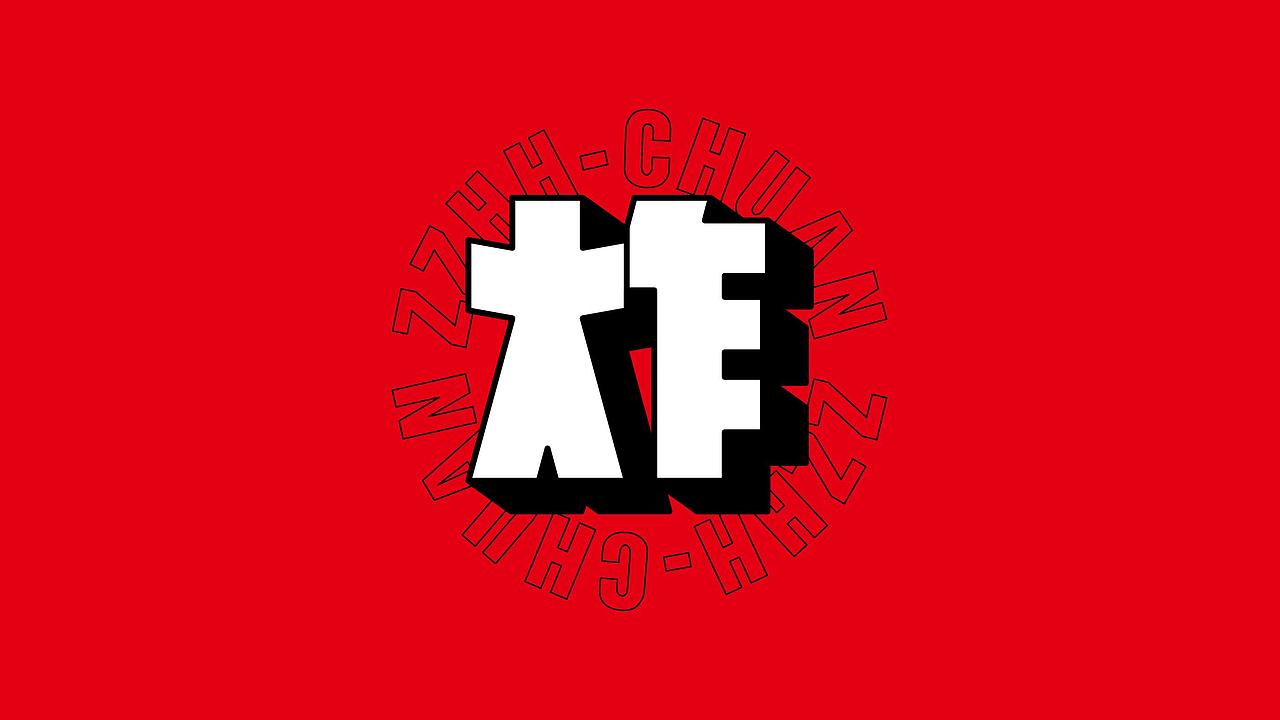 炸炸乎乎 | 做喜姐两年之后的炸串新视觉(图ZMjc0MzI4MjUy) - 品牌 - 站酷设计师十五哥FC原创素材 - 站酷ZCOOL