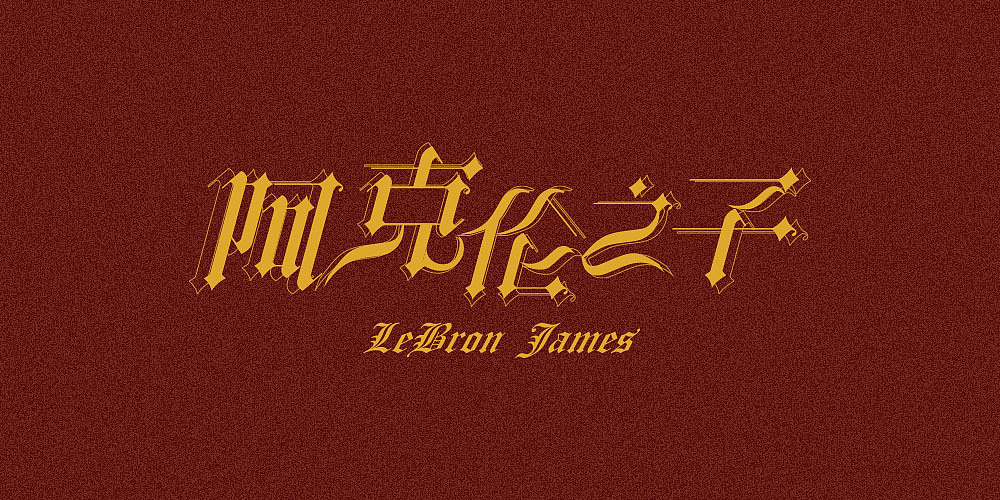 字体设计字标设计（图ZMTI0NDc2Mzk2） - 字体/字形 - 站酷设计师九五1991原创素材 - 站酷ZCOOL
