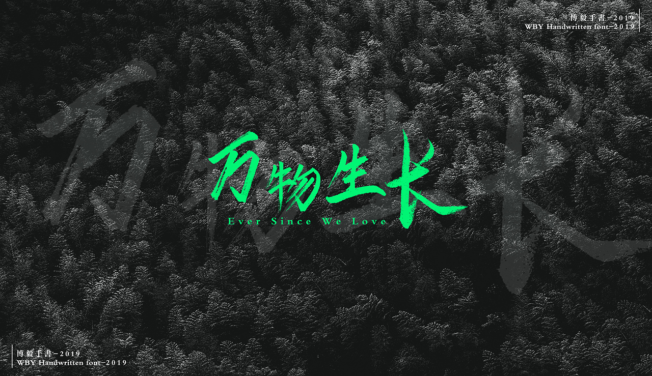 博毅手写书法字体2019第二期