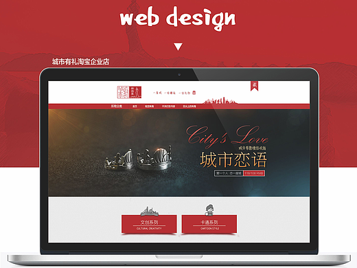 城市有礼淘宝企业店设计