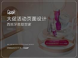 618大促电商页面-SINGULADERM(西班牙药妆品牌)