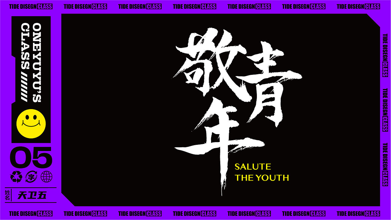 潮流字体设计（图ZMjkxNzQzNzc2） - 字体/字形 - 站酷设计师天卫五原创素材 - 站酷ZCOOL