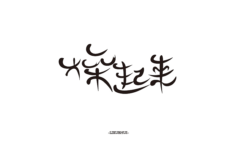 字体练习（图ZNTI1MDkyNzY=） - 字体/字形 - 站酷设计师嗯哈兔子原创素材 - 站酷ZCOOL