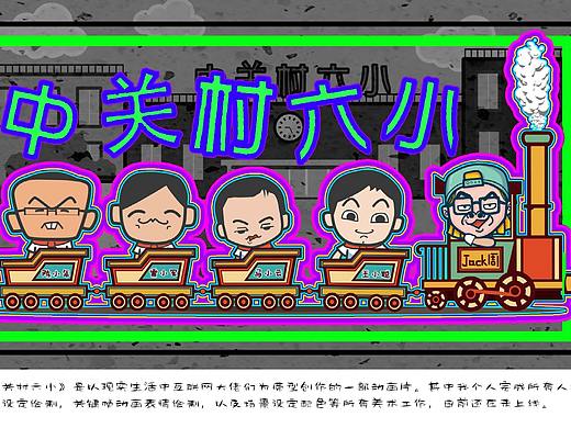 《中关村六小》IP设定