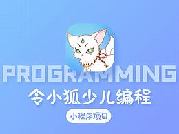 令小狐少儿编程（已上线） 小程序 APP UI设计