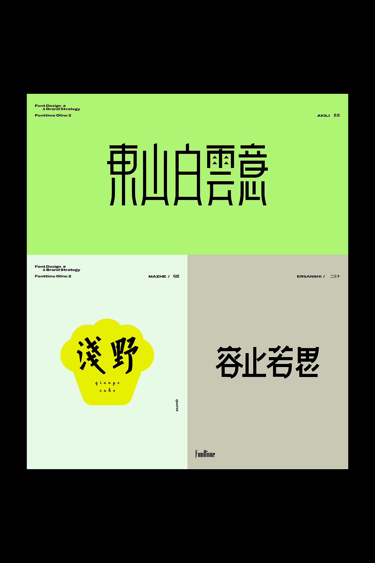 Fonttime 线上2班 | 作业（图ZMjc4MDc4NzUy） - 字体/字形 - 站酷设计师大侄子_梁标原创素材 - 站酷ZCOOL