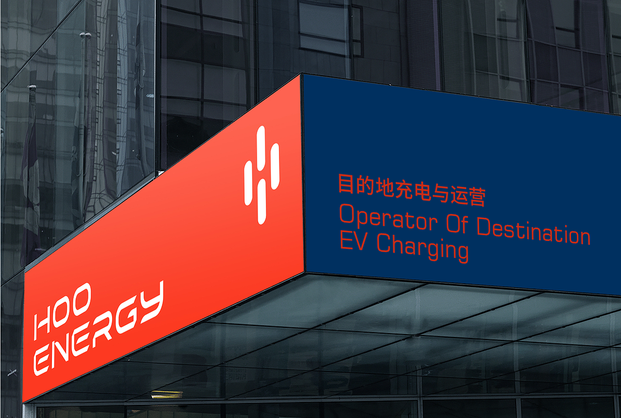 HOOENERGY汇充电品牌形象升级设计（图ZMjkxODc3ODY4） - 品牌 - 站酷设计师DesignerLiz原创素材 - 站酷ZCOOL