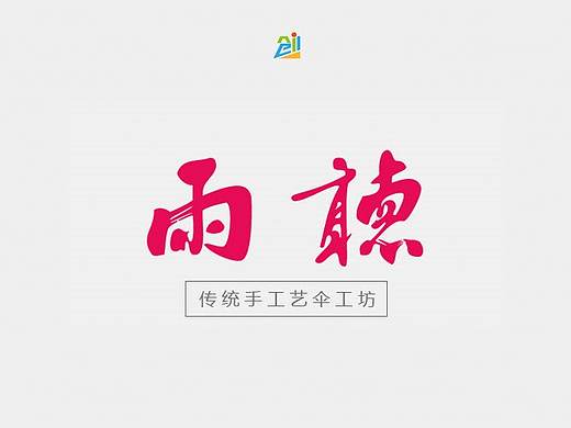 一款手工艺制伞品牌“听雨”的logo设计