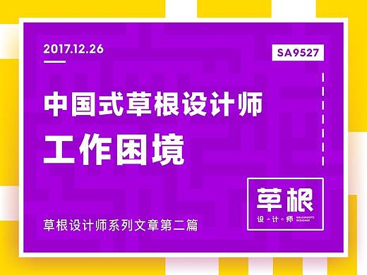 SA9527-中国式草根设计师的工作困境