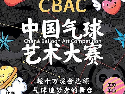 2020气球艺术大赛
