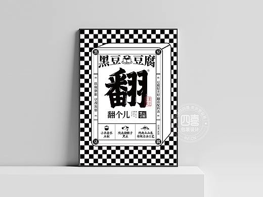 翻个儿黑豆豆腐包装设计-四喜包装设计