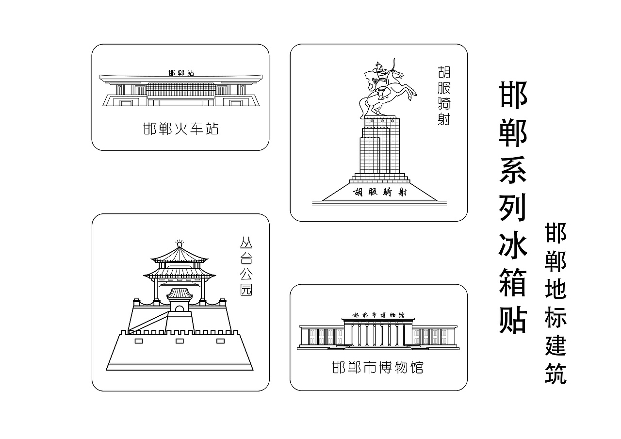 邯郸创意冰箱贴设计（图ZMTU0NTc3OTIw） - 图案 - 站酷设计师禾子008原创素材 - 站酷ZCOOL