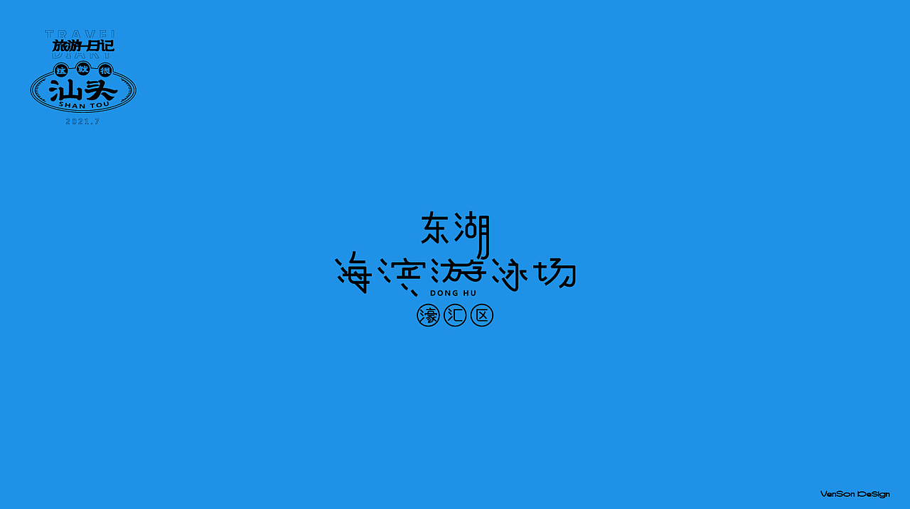 这就很汕头字体设计（图ZMjY2OTM3Mjg0） - 字体/字形 - 站酷设计师VENSON32原创素材 - 站酷ZCOOL