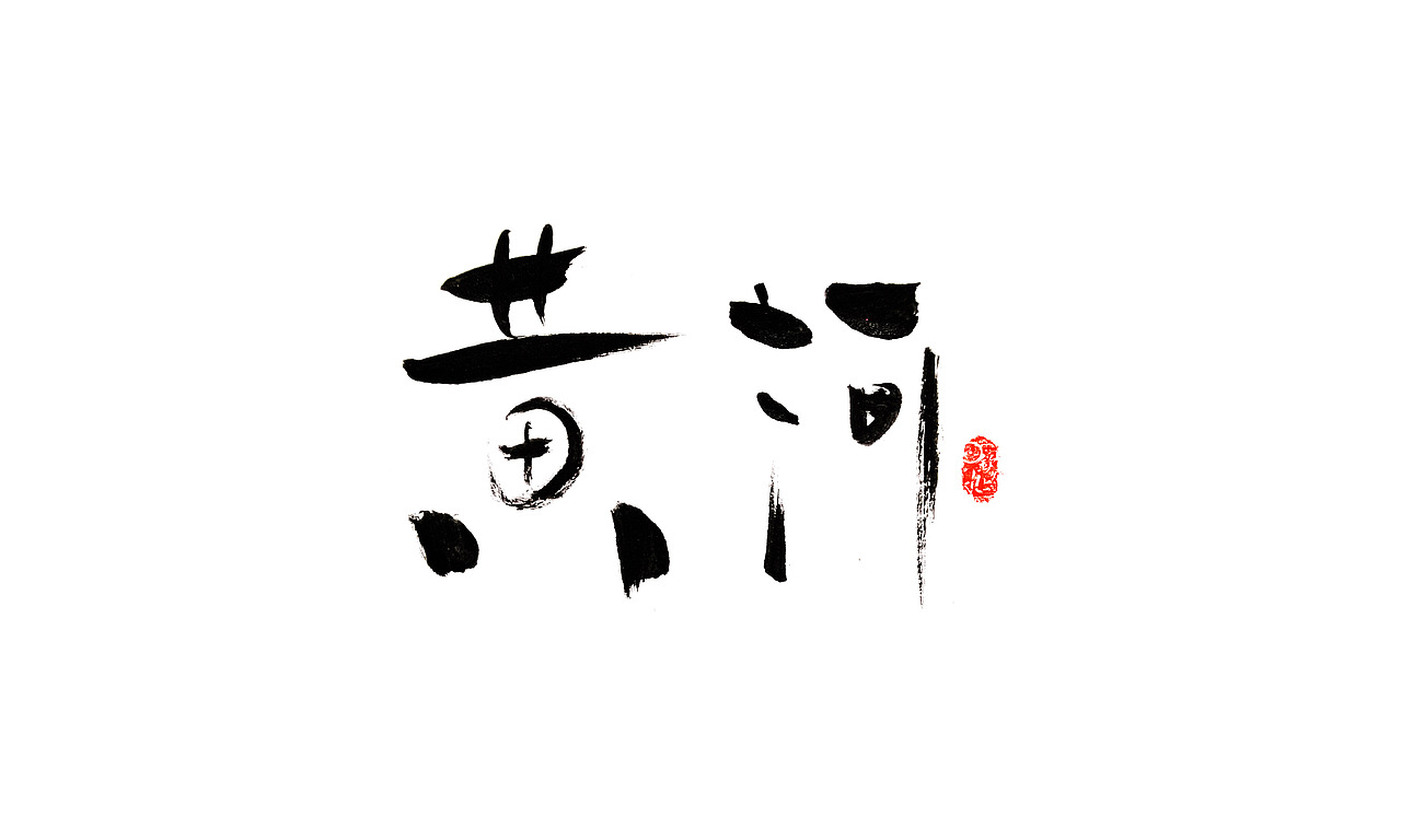 黄河