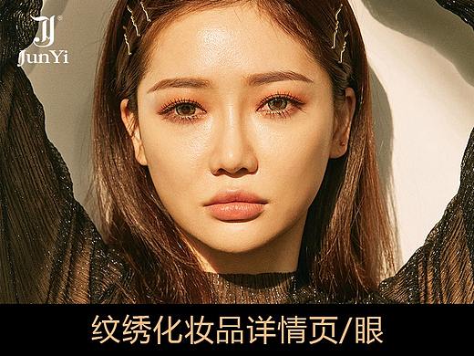 纹绣美妆化妆品详情页/眼