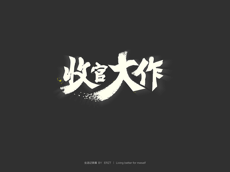 作品杂集(图ZMjQwOTYzMzY=) - 字体/字形 - 站酷设计师ERZT原创素材 - 站酷ZCOOL