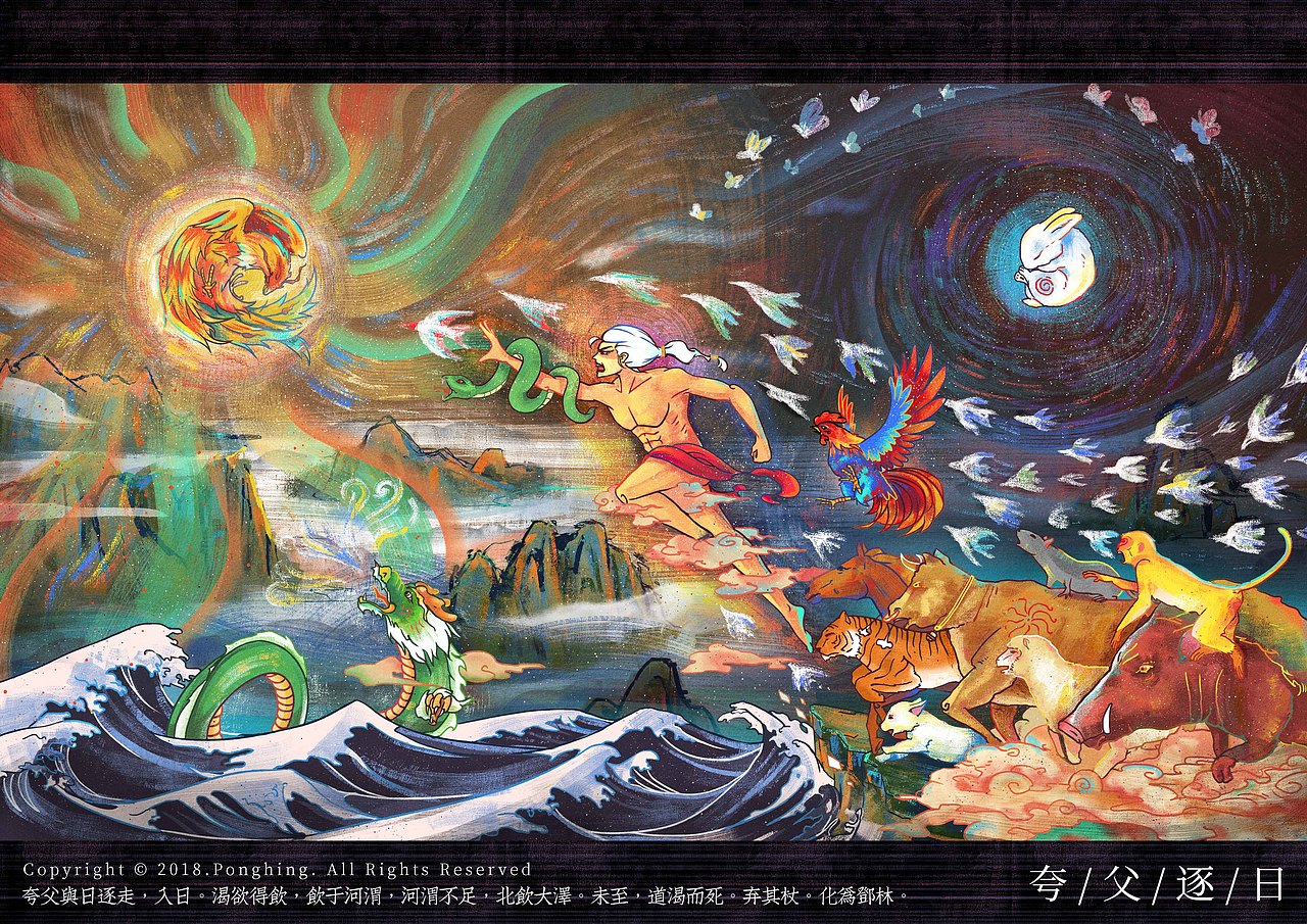 夸父逐日（图ZMTQxODIyODA4） - 商业插画 - 站酷设计师ponghing原创素材 - 站酷ZCOOL