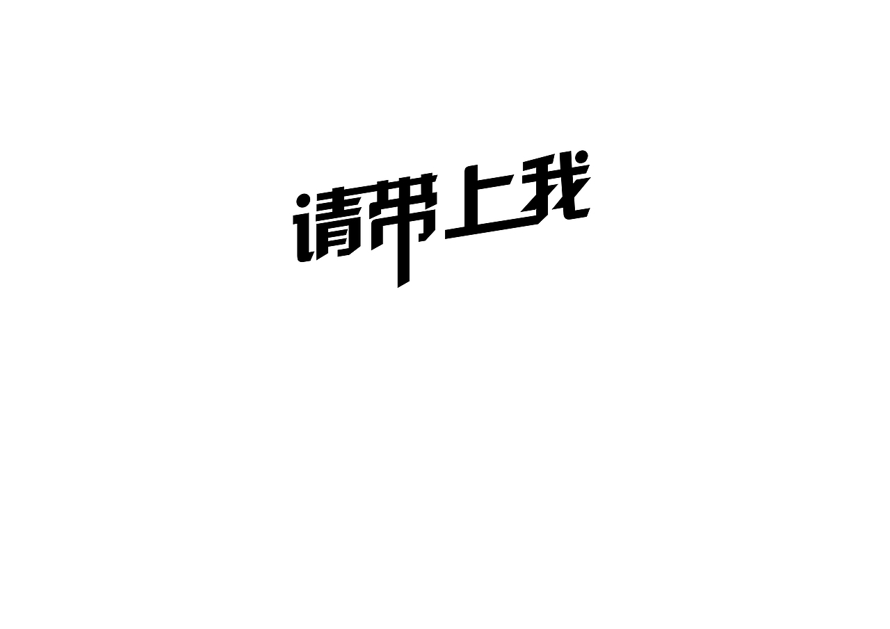 过去一学期总结一下咯（图ZMjMzMzc3MTY=） - 其他平面 - 站酷设计师t_rp原创素材 - 站酷ZCOOL
