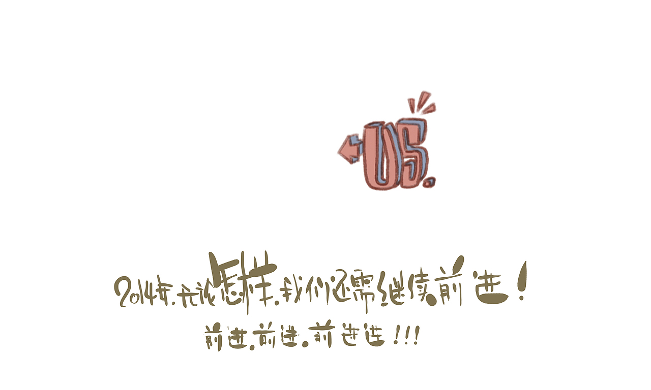再见2014（图ZMjI4Mzc0NjQ=） - 创作习作 - 站酷设计师光怪原创素材 - 站酷ZCOOL