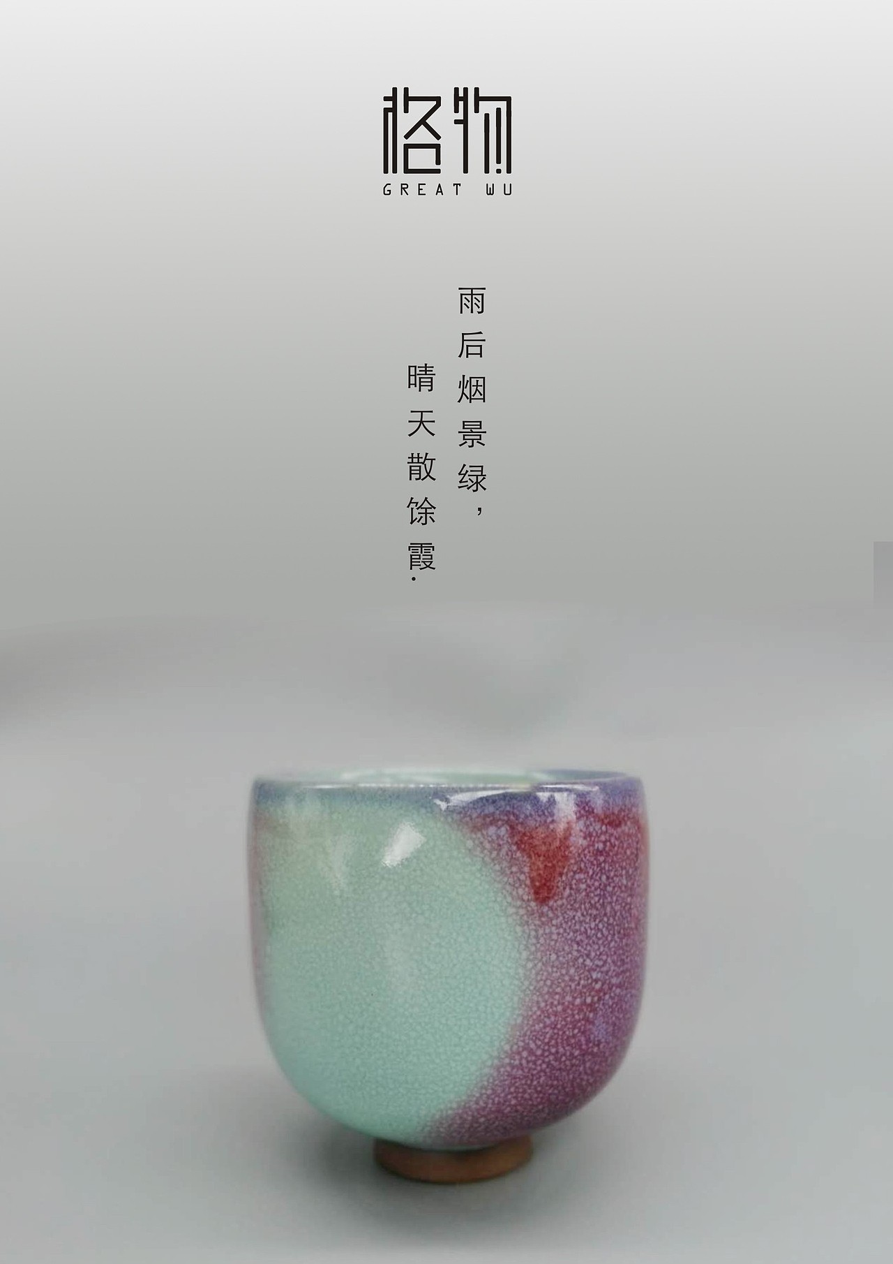 最新作品丨葛鹏涛手工拉坯钧瓷主人杯