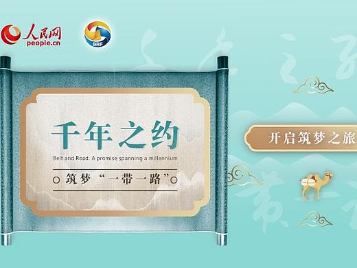 “千年之约”筑梦一带一路H5