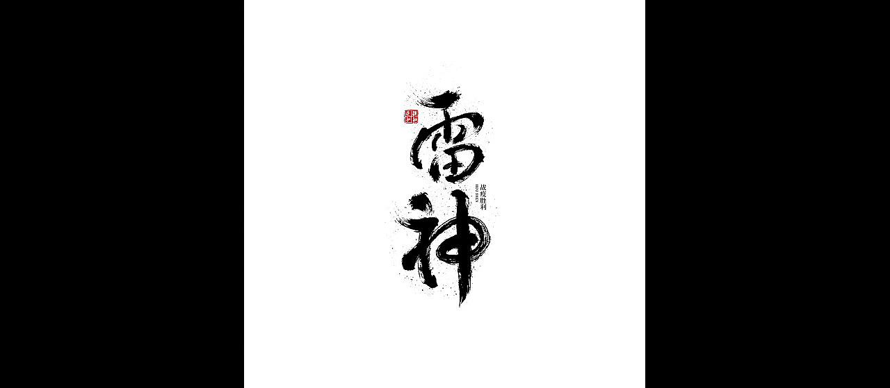武汉加油 武汉 火神 武 神 毛笔字设计 雷神