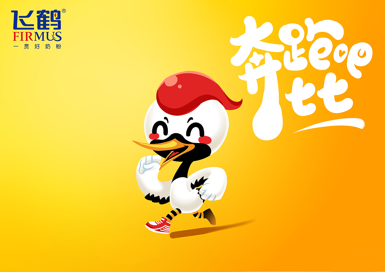 飞鹤奶粉吉祥物-七七