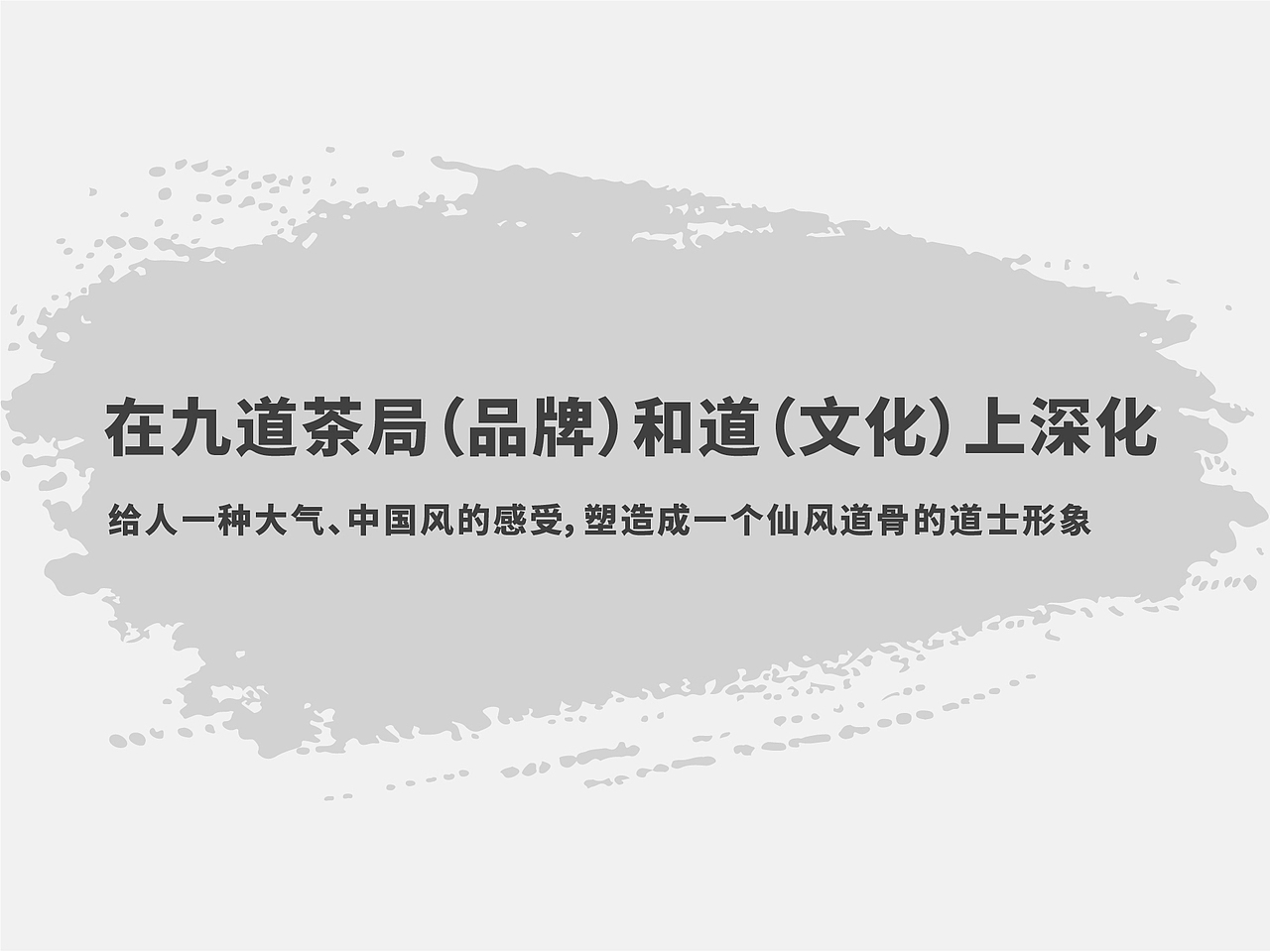 九道茶局X再作 | 连锁茶饮品牌全案设计