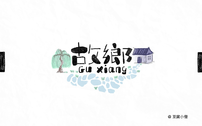 字体帮——新的开始3（图ZNDYzMzMyNDQ=） - 字体/字形 - 站酷设计师豆腐小僧原创素材 - 站酷ZCOOL