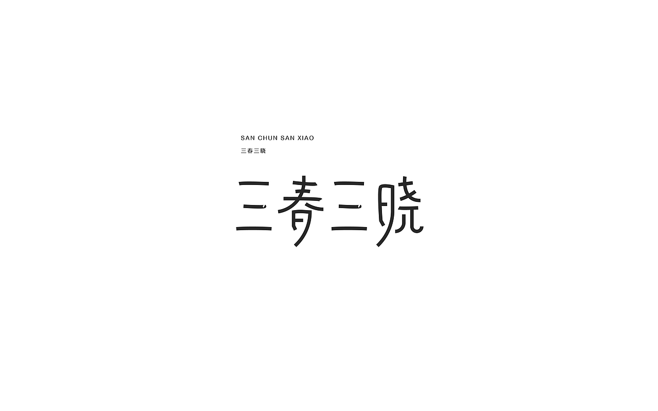 字体合集——懒散