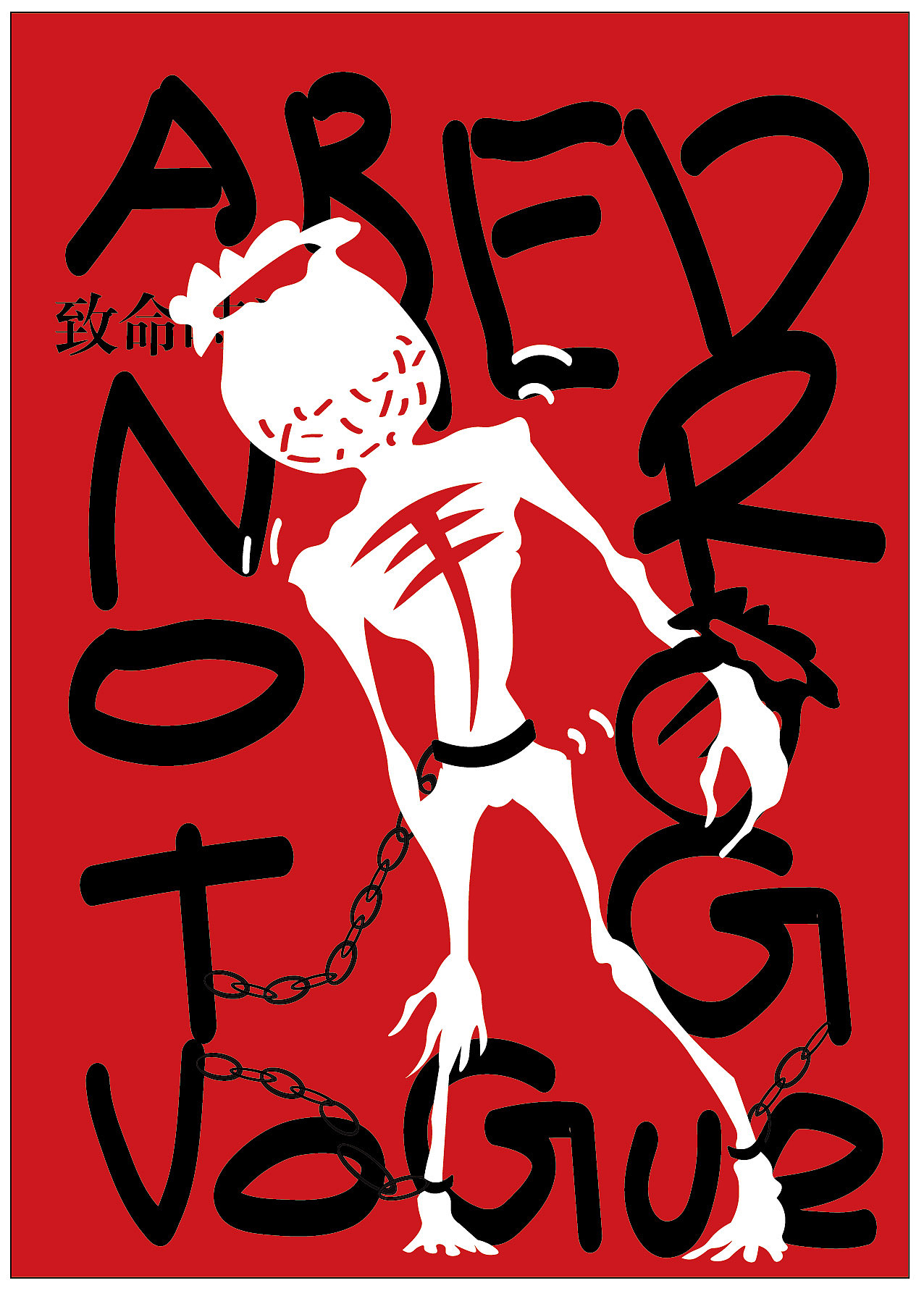 禁毒海报 《致命时尚》