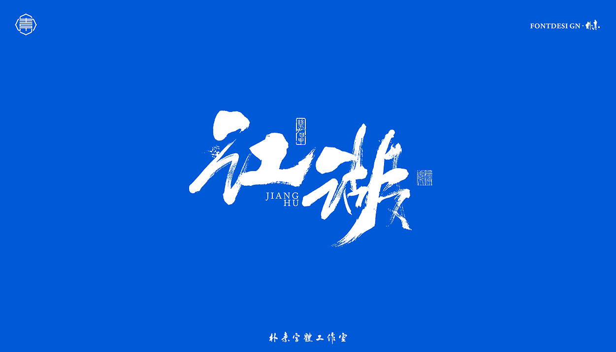 書法字记丨叁拾（图ZMjYxNTg5MzY0） - 字体/字形 - 站酷设计师返朴歸真原创素材 - 站酷ZCOOL