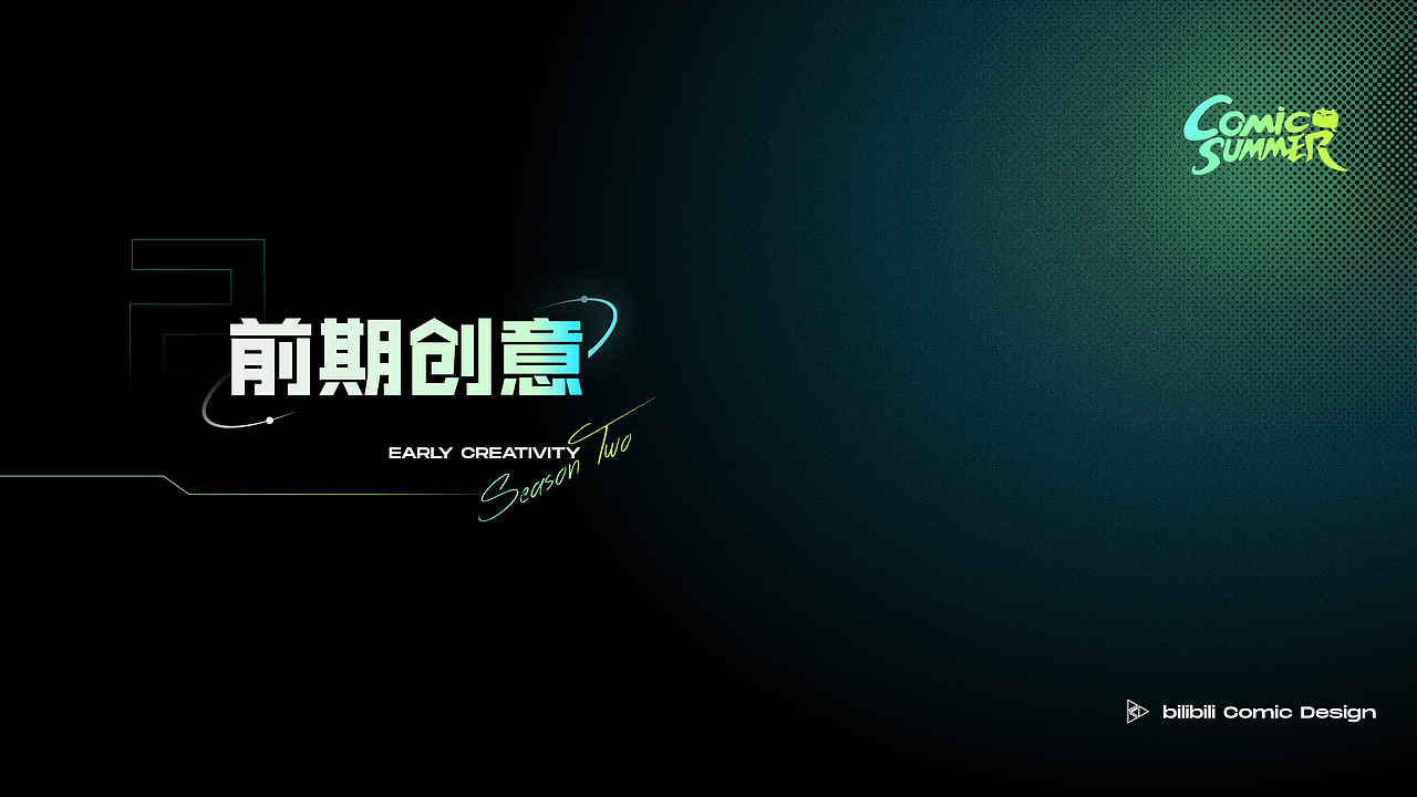 哔哩哔哩漫画暑期活动总结