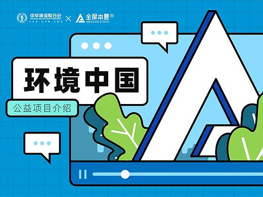 PPT定制 | AbleSlide × 环境中国：公益节目介绍