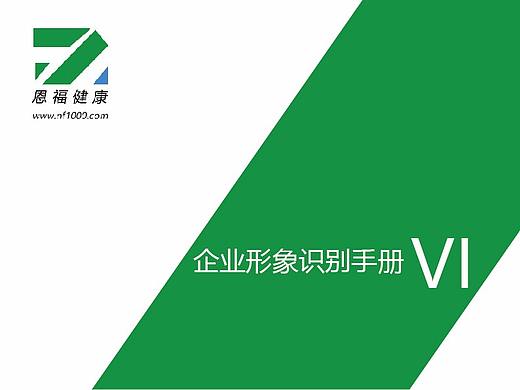 恩福健康科技中心企業(yè)形象識(shí)別手冊(cè)（個(gè)人主頁(yè)-ZMjQ3NzY0NDg=） - 宣傳物料 - 站酷設(shè)計(jì)師丹媚兒原創(chuàng)素材 - 站酷ZCOOL