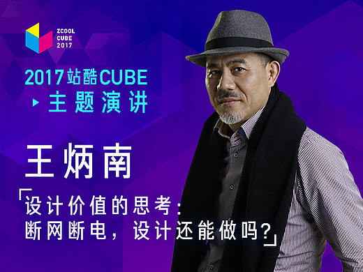 ［2017 Cube Talk主题演讲］ 王炳南：断网断电，设计还能做吗？