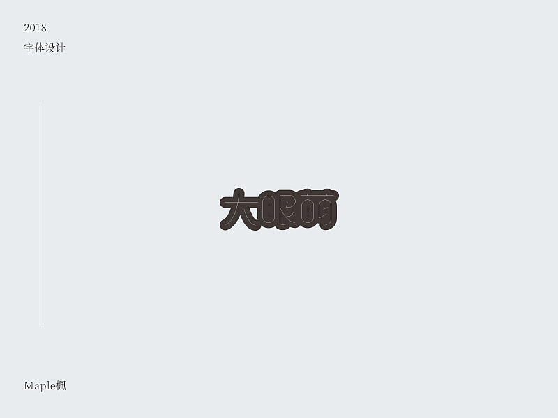 贰零壹捌 丨 字体设计（图ZMTEzMzY2NzM2） - 字体/字形 - 站酷设计师Maple楓原创素材 - 站酷ZCOOL