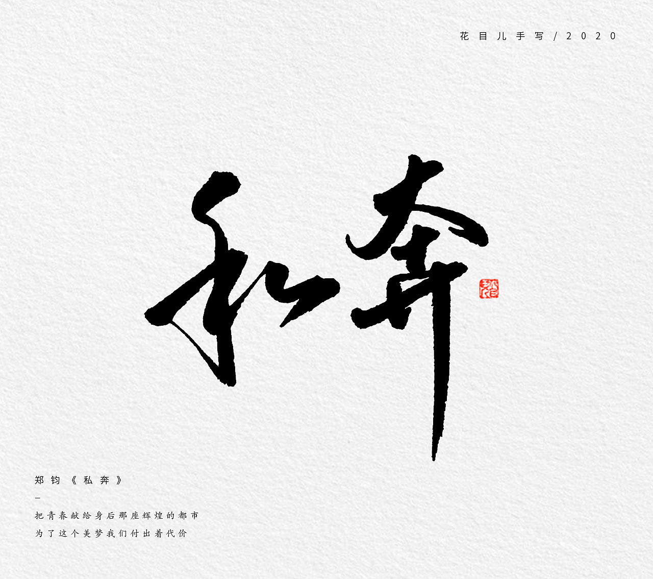 手写字体/ 歌曲/ 第三辑（图ZMjE5NzMxNDQ4） - 字体/字形 - 站酷设计师花目儿原创素材 - 站酷ZCOOL