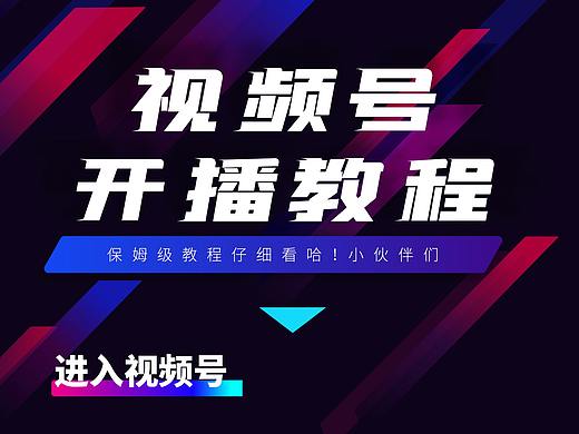 视频号开播长图教程海报