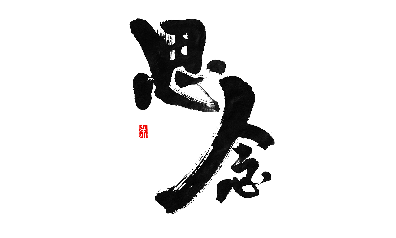 夜夜夜夜（图ZMzM5NzE1NjA=） - 字体/字形 - 站酷设计师秦川_字游字哉原创素材 - 站酷ZCOOL