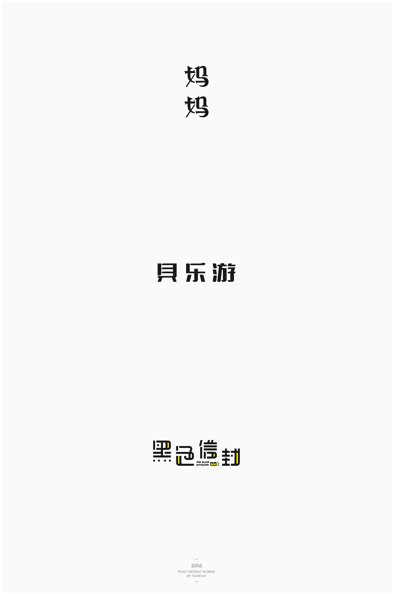 饭饭 | 字体合集