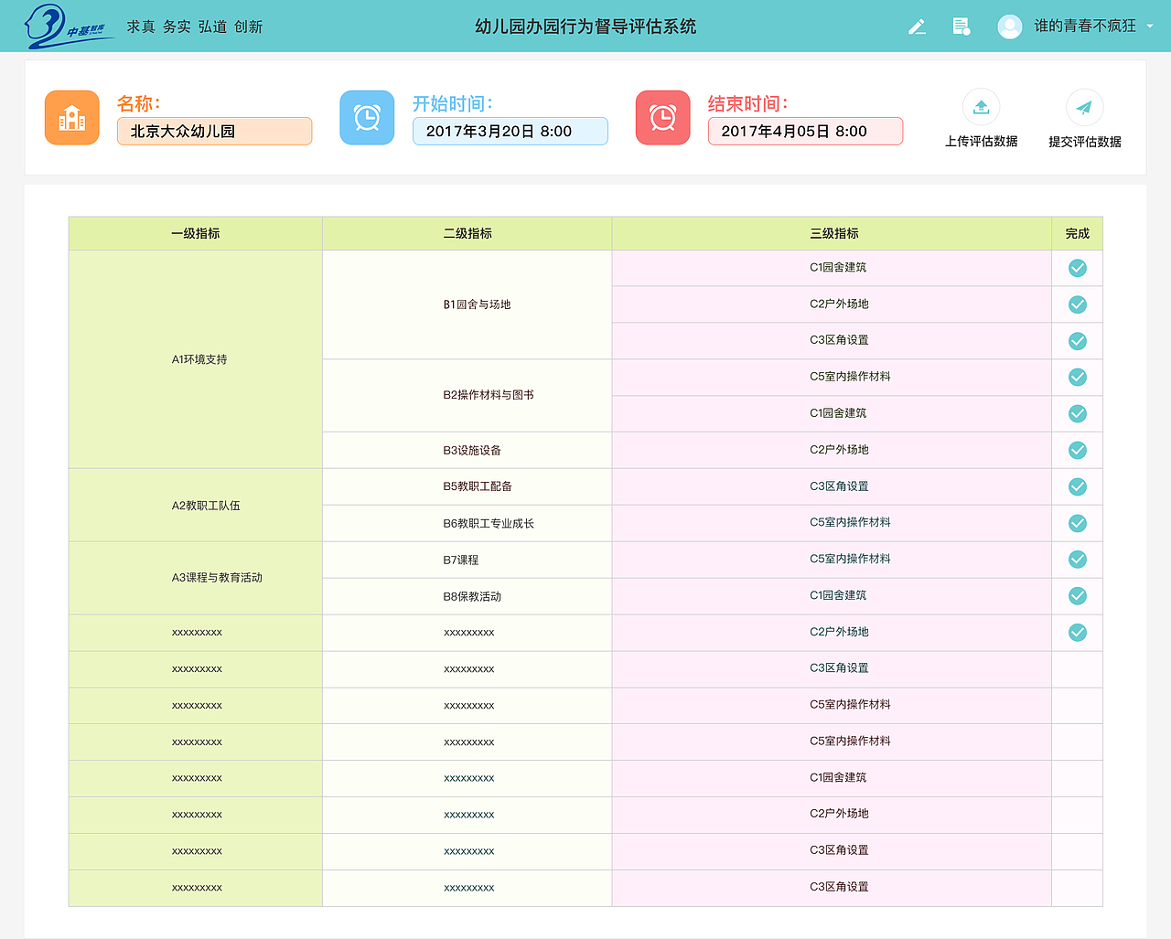 教育部幼儿园办园行为督导评估系统