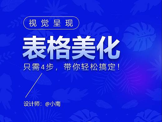 PPT表格太丑咋办？简单3步，教你快速美化！