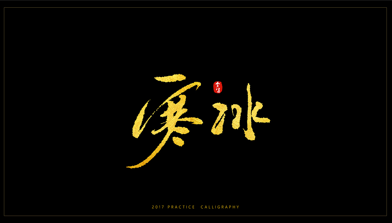 六月书法字体处女作