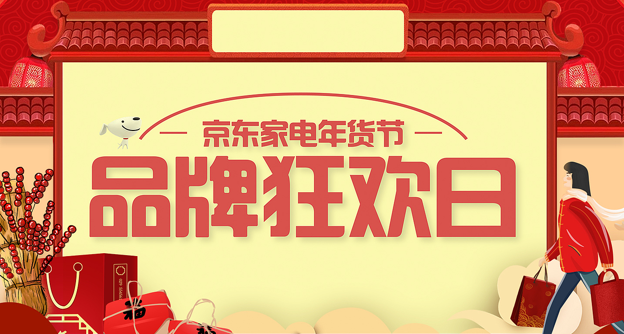 京東年貨節(jié)（圖ZMTg4MTMxNzA4） - 宣傳物料 - 站酷設(shè)計(jì)師文揚(yáng)DESIGN原創(chuàng)素材 - 站酷ZCOOL