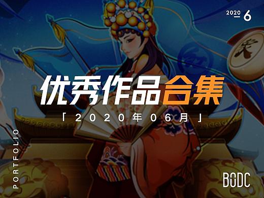 [合集] 20年6月优秀计作品