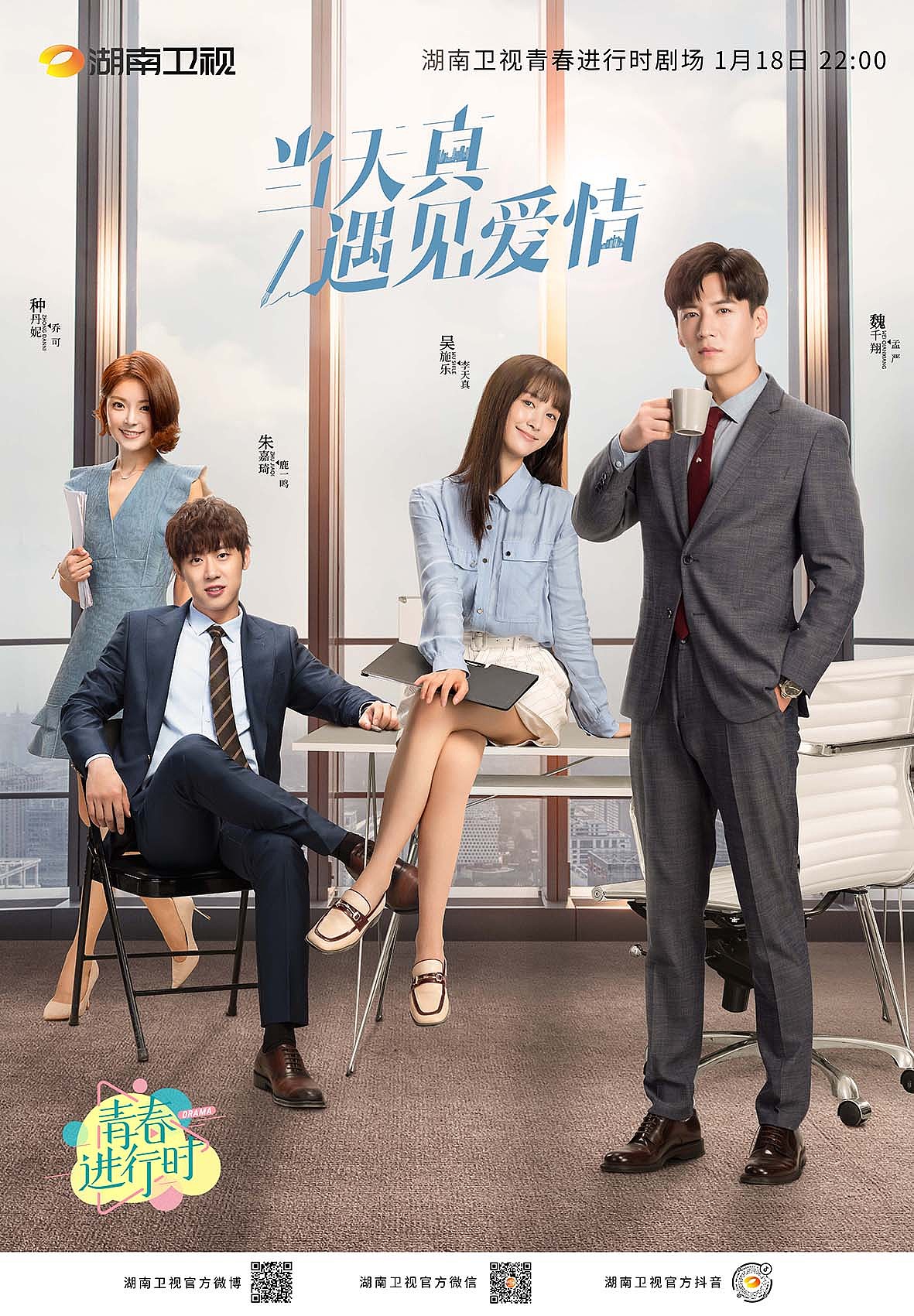 影视剧当天真遇到爱情海报合集