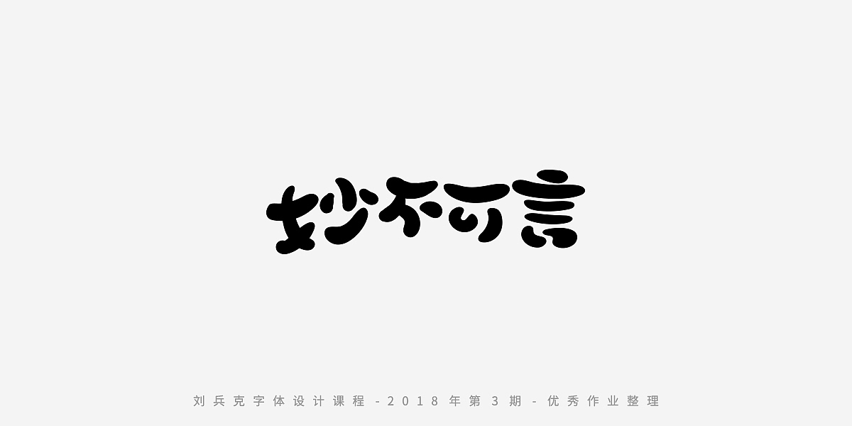 字体课程-学员优秀作业（图ZMTQxMzgwMjgw） - 字体/字形 - 站酷设计师刘兵克原创素材 - 站酷ZCOOL