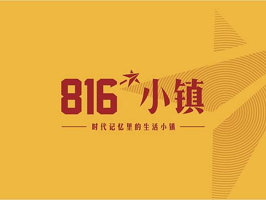 又异×816小镇 | 文旅项目视觉设计案例分享
